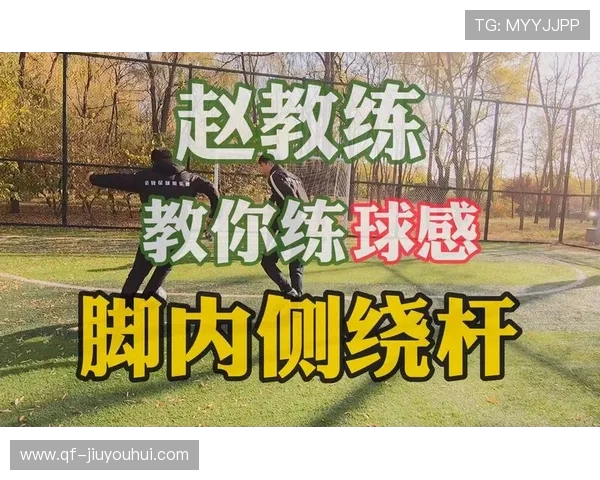 足球绕杆飞球技巧全解析掌握控球轨迹与精准射门秘诀